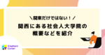 [関東だけではない！] 関西にある社会人大学院の概要など紹介