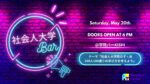 【イベント告知】 5/20(土) 社会人大学院のすヽめ:100人100通りの学び方を考えよう