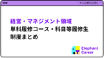 まずはここから! 経営・マネジメント領域 単科履修コース・科目等履修生制度まとめ