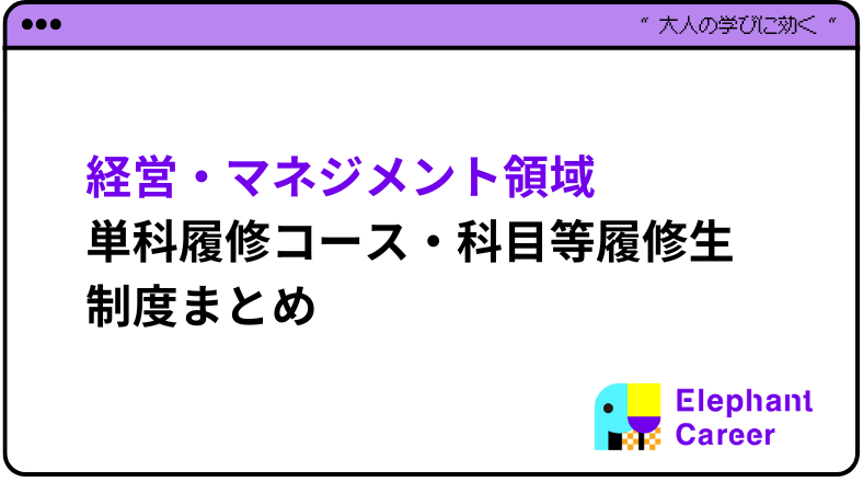 まずはここから！ 経営・マネジメント領域 単科履修コース・科目等履修生制度まとめ