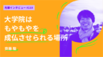 大学院は、人とつながり、もやもやを成仏させられる場所。東京工業大学環境・社会理工学院