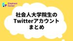 [フォロー必須] 社会人大学院生のTwitterアカウントまとめ