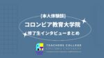 [本人体験談] コロンビア教育大学院　修了生インタビューまとめ