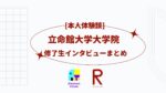 [本人体験談] 立命館大学大学院　修了生インタビューまとめ