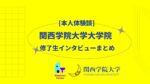 [本人体験談] 関西学院大学大学院　修了生インタビューまとめ