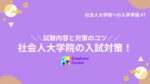 社会人大学院の入試対策!~試験内容と対策のコツ~