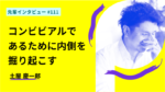 コンビビアルであるために自らの内側を掘り起こす 事業構想大学大学院