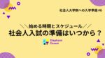 社会人入試の準備はいつから？始める時期とスケジュール
