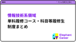 まずはここから!情報技術系領域 単科履修コース・科目等履修生制度まとめ