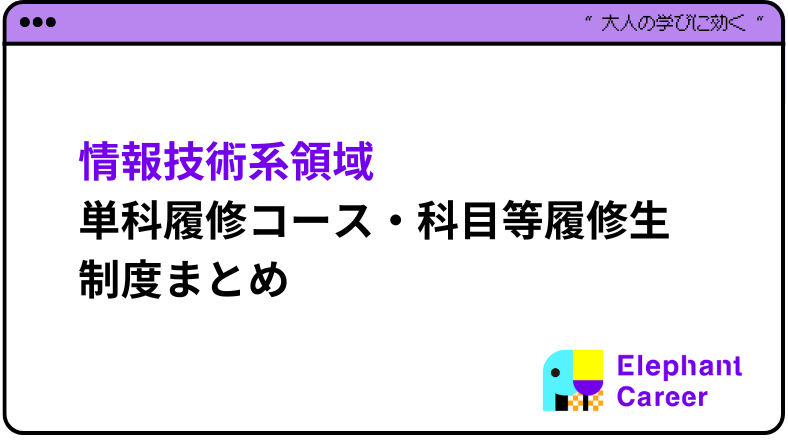 まずはここから！情報技術系領域 単科履修コース・科目等履修生制度まとめ