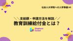教育訓練給付金とは?もらえる人と支給額・申請方法を徹底解説!