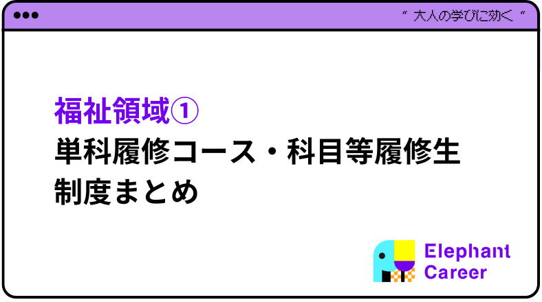 まずはここから！福祉系領域① 単科履修コース・科目等履修生制度まとめ