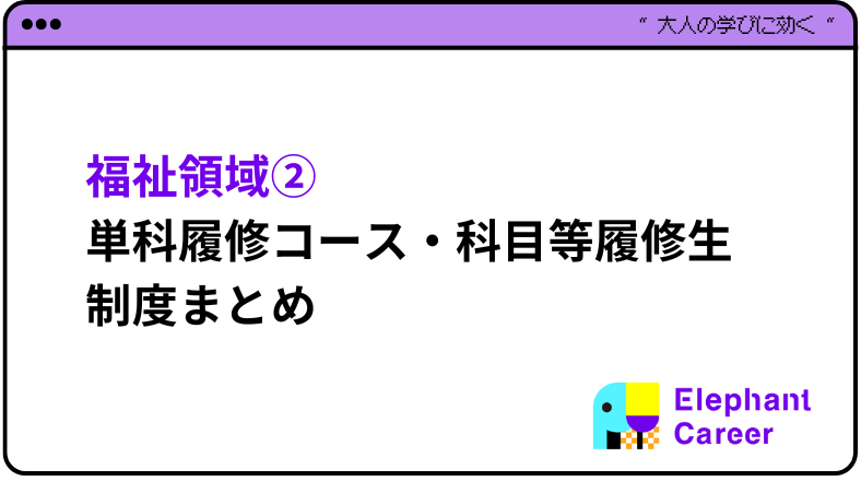 まずはここから！福祉系領域② 単科履修コース・科目等履修生制度まとめ