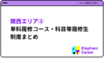 まずはここから!関西エリアの単科履修コース・科目等履修生制度まとめ②