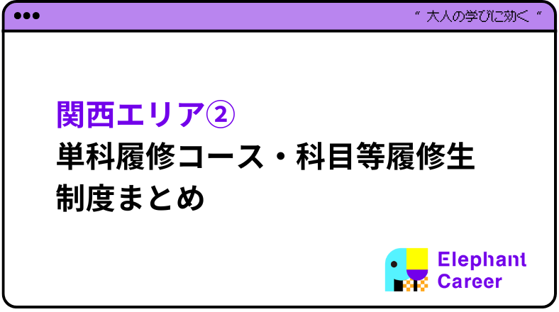 まずはここから！関西エリアの単科履修コース・科目等履修生制度まとめ②