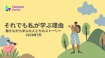 [体験談] それでも私が学ぶ理由 働きながら学ぶ大人たちのストーリー 2023年7月