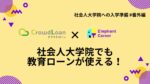 社会人大学院でも教育ローンが使える！ クラウドローンの紹介