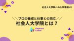社会人大学院とは?~プロの養成と仕事との両立~