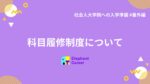 科目履修制度について