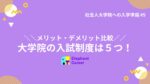 大学院の入試制度は5つ!それぞれのメリット・デメリットは?