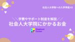 [2023年最新] 社会人大学院にかかるお金～学費やサポート制度を解説～