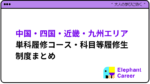 まずはここから！中国・四国・近畿・九州エリアの単科履修コース・科目等履修生制度まとめ