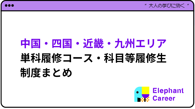 まずはここから！中国・四国・近畿・九州エリアの単科履修コース・科目等履修生制度まとめ