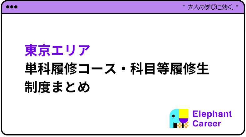 [2024年] 社会人向け東京から通えるの単科履修まとめ