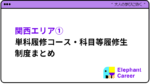 [2024年] 関西エリアの単科履修まとめ