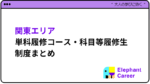[2024年] 関東エリアの単科履修まとめ