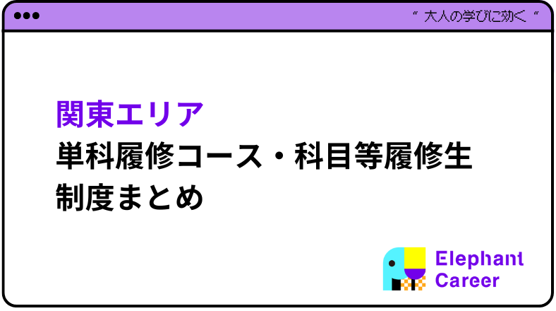 [2024年] 関東エリアの単科履修まとめ