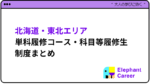 まずはここから！北海道・東北エリアの単科履修コース・科目等履修生制度まとめ