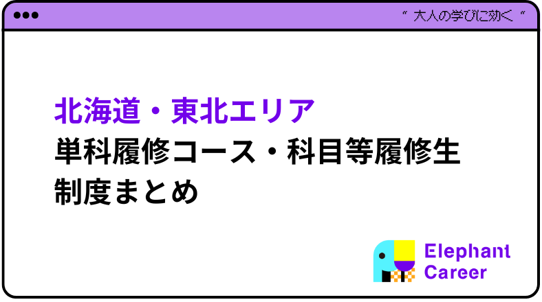 まずはここから！北海道・東北エリアの単科履修コース・科目等履修生制度まとめ