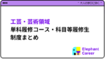 まずはここから！工芸・芸術系 単科履修コース・科目等履修生制度まとめ