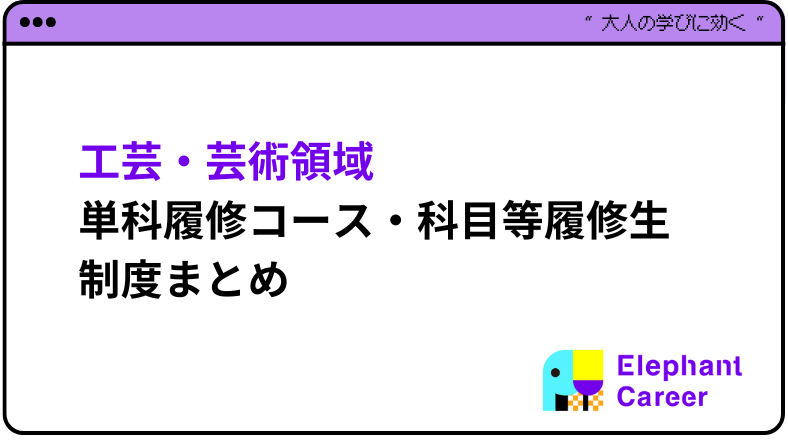 まずはここから！工芸・芸術系 単科履修コース・科目等履修生制度まとめ