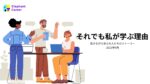 [体験談] それでも私が学ぶ理由 働きながら学ぶ大人たちのストーリー 2023年9月