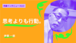 思考よりも行動。ノウハウを残したい思いで大学院に進学 法政大学大学院 政策創造研究科