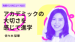 アカデミックの大切さを感じ、大学院に進学 法政大学大学院 政策創造研究科