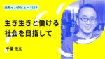 定年後も、生き生きと働ける社会を目指して。法政大学大学院政策創造研究科