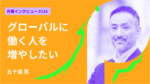 グローバルに働く人を増やしたい。社会構想大学院大学
