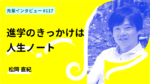 進学のきっかけは人生ノート。不安をマネジメントする生き方とは 名古屋商科大学大学院 MBA
