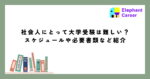 社会人にとって大学受験は難しい？スケジュールや必要書類など紹介