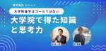 大学院進学はゴールではない。大学院で得た知識と思考力 株式会社マルハン