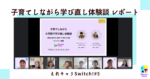 えれキャリSwitch!#5 レポート「子育てしながら学び直し体験談」