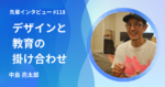 難しいことを紐解く。デザインと教育の掛け合わせ 社会構想大学院大学 実務教育研究科
