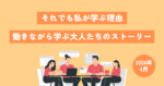 [体験談] それでも私が学ぶ理由 働きながら学ぶ大人たちのストーリー 2024年4月