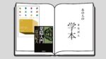 「山岳」「葉隠入門」筑波大学地球科学学位プログラム 佐藤大輔