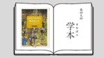 『自分のなかに歴史をよむ』名古屋大学大学院 讃岐 綾奈