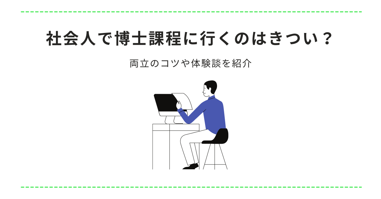 社会人で博士課程に行くのはきつい？両立のコツや体験談を紹介