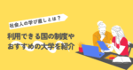 社会人の学び直しとは？利用できる国の制度やおすすめの大学を紹介
